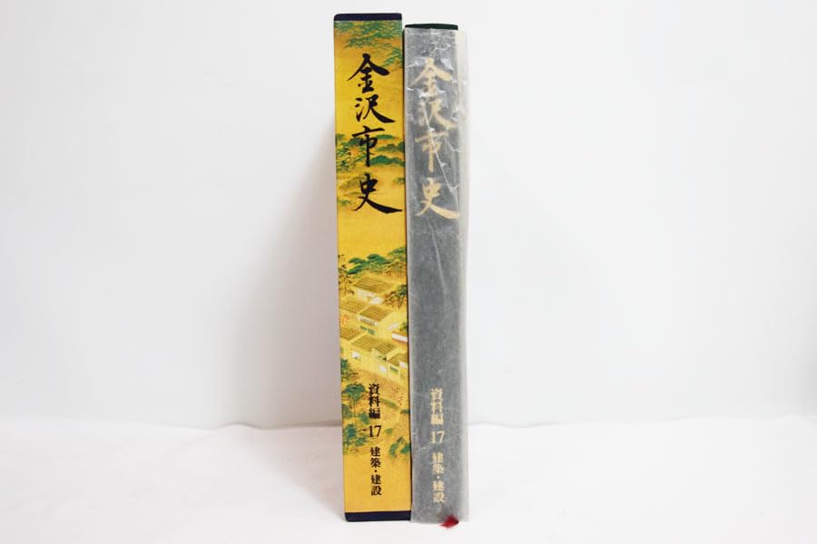 Amazon.co.jp: 金沢市史 資料編 17 建築建設 1冊 : おもちゃ